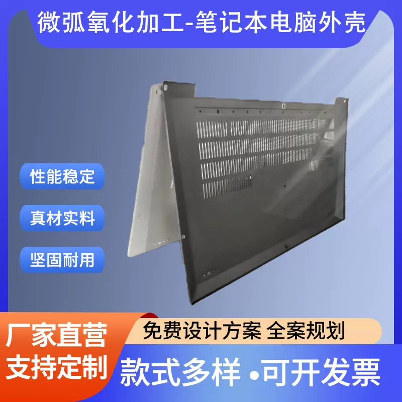 粤辉煌黑白色彩色微弧氧化笔记本电脑外壳产品加工专业设备生产
