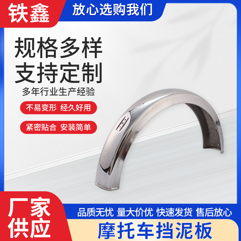 摩托车挡泥板不锈钢前轮胎通用挡泥板电镀加厚防溅板厂家供应