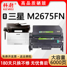 【原装品质】适用三星M2675FN硒鼓Samsung M2675fn激光打印机墨盒