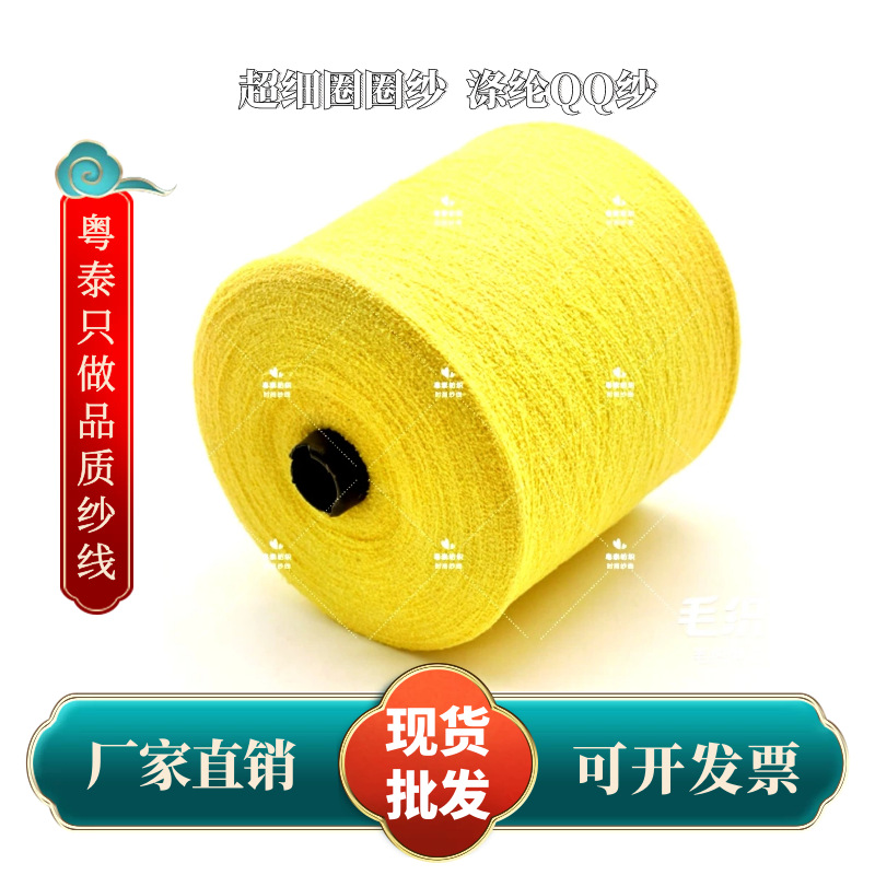 新品21支 细圈圈纱 涤纶QQ纱 女装围巾外套  针织毛线 厂家批发