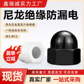 尼龙盖型螺母M3-M12塑料螺母螺帽外六角锁紧装饰塑胶螺母绝缘盖帽