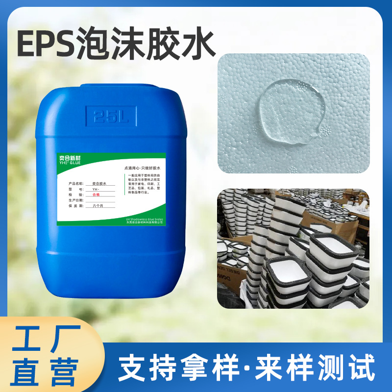 厂家供应eps胶水全透明不腐蚀粘贴白色保利龙颗粒泡沫板eps胶水