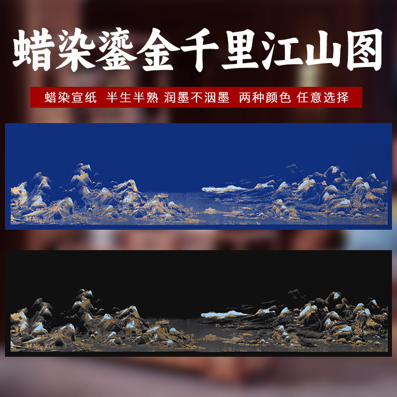 千里江山图蜡染书法毛笔作品纸小楷仿古复古宣纸半生半熟复古国展