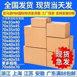 70CM亚马逊FBA超硬纸箱 特硬物流快递打包纸箱 大号包装纸箱