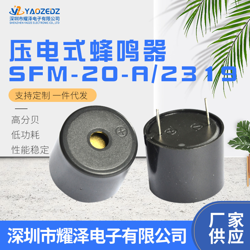 耀泽2319压电式有源蜂鸣器 23*19mm插针3-24V高分贝蜂鸣器报警器