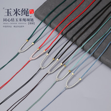 同心结玉米绳项链 简约款手工编织项链绳玉器翡翠珠宝蜜蜡绳批发