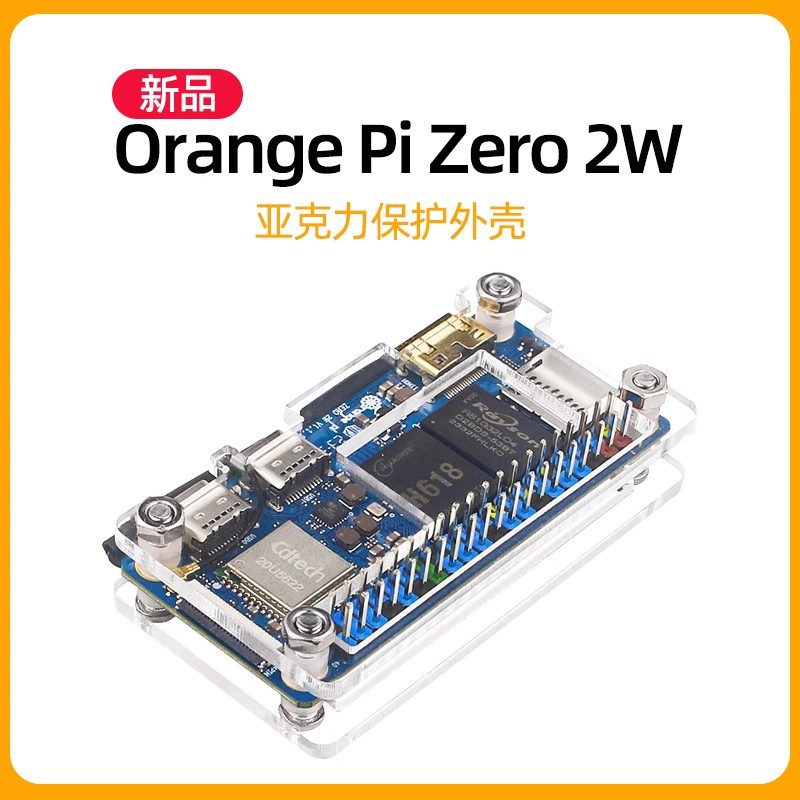 香橙派zero 2W亚克力外壳Orange Pi Zero2W主板保护壳兼容散热片