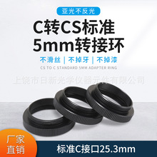 C-CS连接环 C/CS 镜头转接环 5mm接圈 工业相机C口转CS，亚光黑