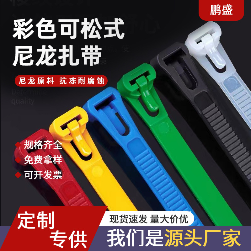 厂家直销彩色扎带活扣可松式尼龙扎带可订多颜色塑料扎带束线
