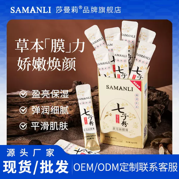 Samantha Seven Sons Powder Eggshell Mask Hydrating Moisturizing Moisturizing Skin Rejuvenating Anti-Wrinkle Firming Smear Tear Herbal Soft Mask