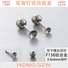 亨森F136钛合金螺丝拧球华子耳钉钻托DIY耳骨钉穿刺饰品配件