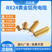 源头厂家现货金属电阻 汽车转向灯电阻 25W50W100W黄金铝壳电阻