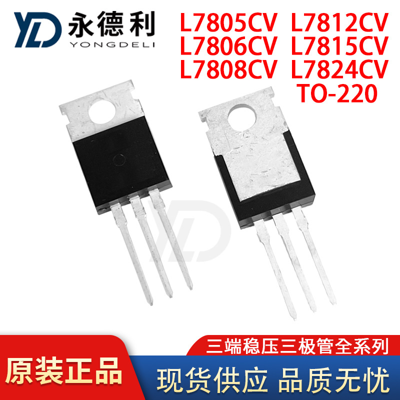 L7805CV/L7806/L7808/L7812/L7815/L7824封装TO220三端稳压三极管