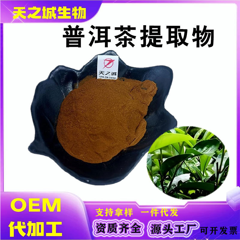 Pu'Er Tea Extract 30:1 Pu'Er Tea Raw Powder Water-Soluble Powder Pu'Er Tea Raw Material Powder Manufacturer Spot Raw Material Powder Pu'Er Tea Extract 30:1 Pu'Er Tea Raw Powder Water-Soluble Powder Pu'Er Tea Raw Material Powder Manufacturer Spot Raw Material Powder