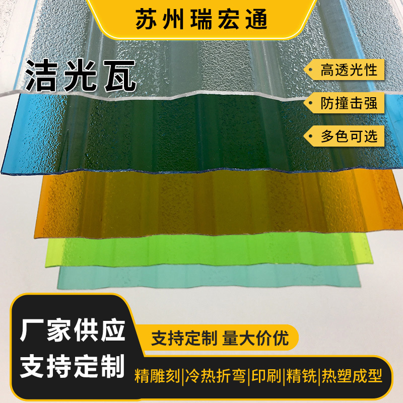 洁光瓦加工pc洁光板隔热聚碳酸酯洁光板温室大棚采光瓦阳光板