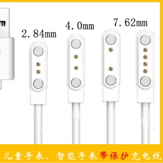 儿童智能手表手环磁吸充电线2.84mm4.0mm7.62mm间距磁吸式充电线