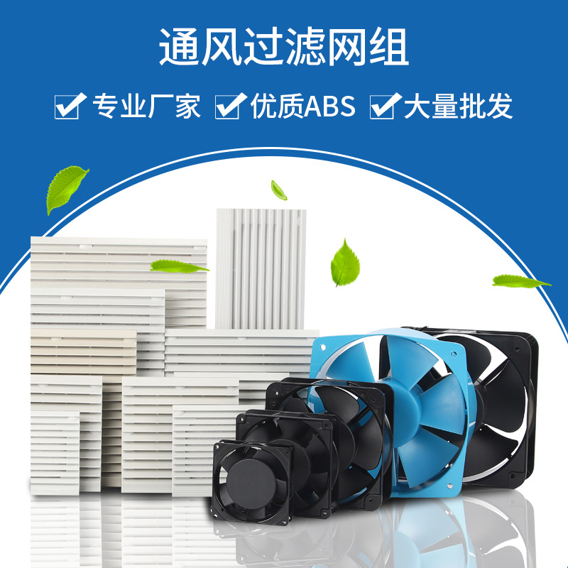ventilation filter network group fan shutter zl803 804 805 cabinet cooling dust cover fan filter