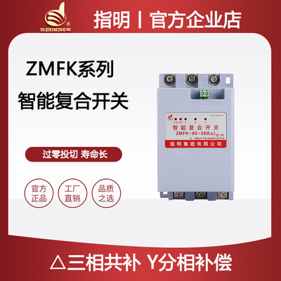 指明 Группа интеллектуальный композитный переключатель серии ZMFK (трехфазная общая компенсация, компенсация разделенной фазы) синхронный тип переключателя