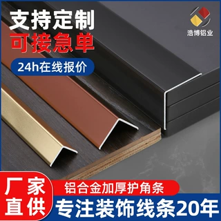 定制铝合金加厚护角条墙角保护条客厅金属自粘收口条地板装饰条