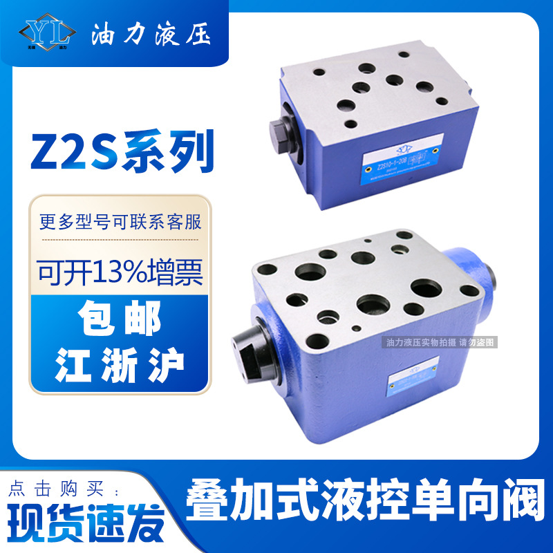 叠加式液控单向阀Z2S6/Z2S10/Z2S16/Z2S22-20-40保压阀高压