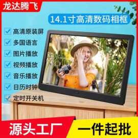 厂家批发全新现货14寸高清智能数码相框图片视频播放电子相框相册