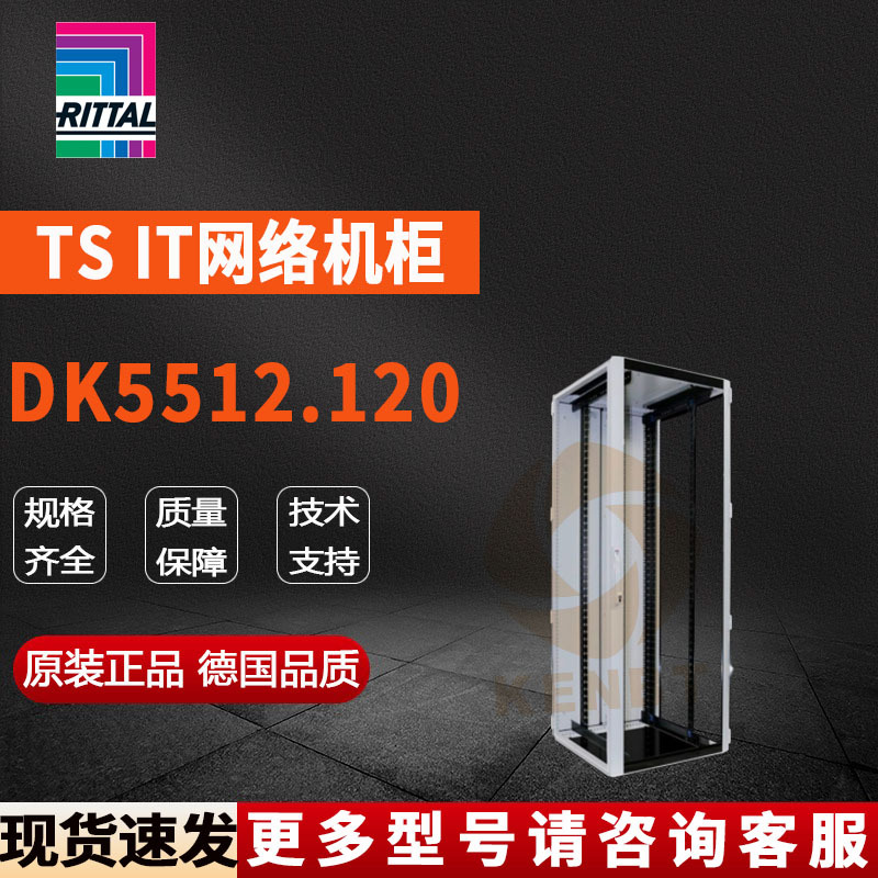 原装威图Rittal网络柜DK5512.120机柜5512120控制柜800*2200*800