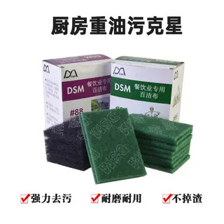DSM多功能餐饮百洁布#88厨房洗碗重油污烧烤火锅除锈专用百洁布