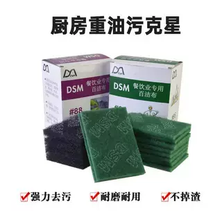 DSM多功能餐饮百洁布#88厨房洗碗重油污烧烤火锅除锈专用百洁布