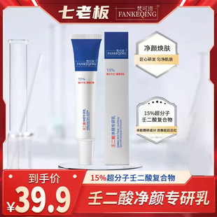 Seven bosses pushed Fankeyqing FANKEQING to remove blackheads 15% azelaic acid to purify Yan, specializing in milk desalination [activity]]