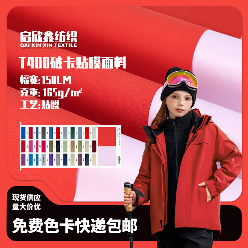 T400破卡贴膜科技布面料 TPU贴膜风衣布防水冲锋衣布料滑雪布