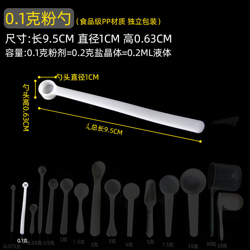 量勺克数勺长柄0.25g计量小勺子PP塑料 益生菌药粉厨房限盐1g套装|undefined