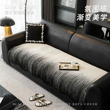 渐变高级感雪尼尔沙发垫四季通用2025新款皮沙发专用坐垫轻奢盖布