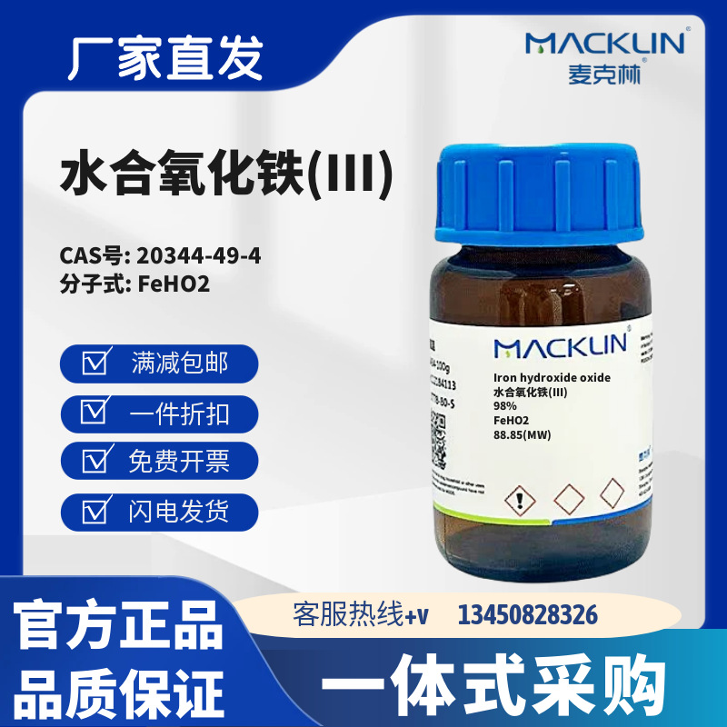 麦克林试剂 水合氧化铁(III) 98% CAS号20344-49-4 固体 化学试剂