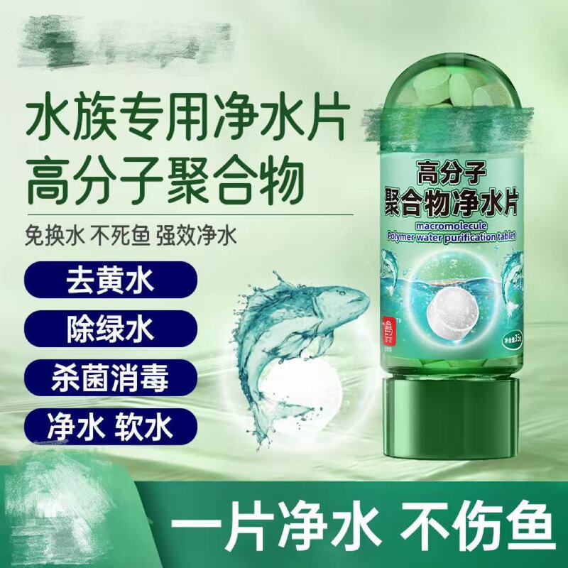 Polymer Polymer Aquarium Special Water Purification Tablets That Do Not Hurt Fish, Remove Yellow Water, Green Water, Algae Removal, German Environmental Scientific Research Polymer Polymer Aquarium Special Water Purification Tablets That Do Not Hurt Fish, Remove Yellow Water, Green Water, Algae Removal, German Environmental Scientific Research