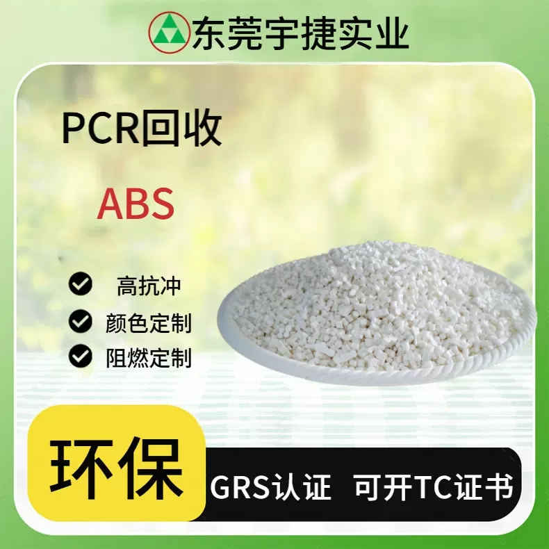 ABS白色 注塑 塑料颗粒 工程 东莞宇捷 PCR 再生料 GRS塑料
回收