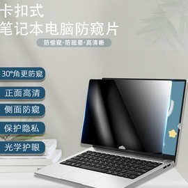 笔记本电脑防窥膜13.3寸14寸15.4寸15.6寸卡扣式电脑屏幕防窥片