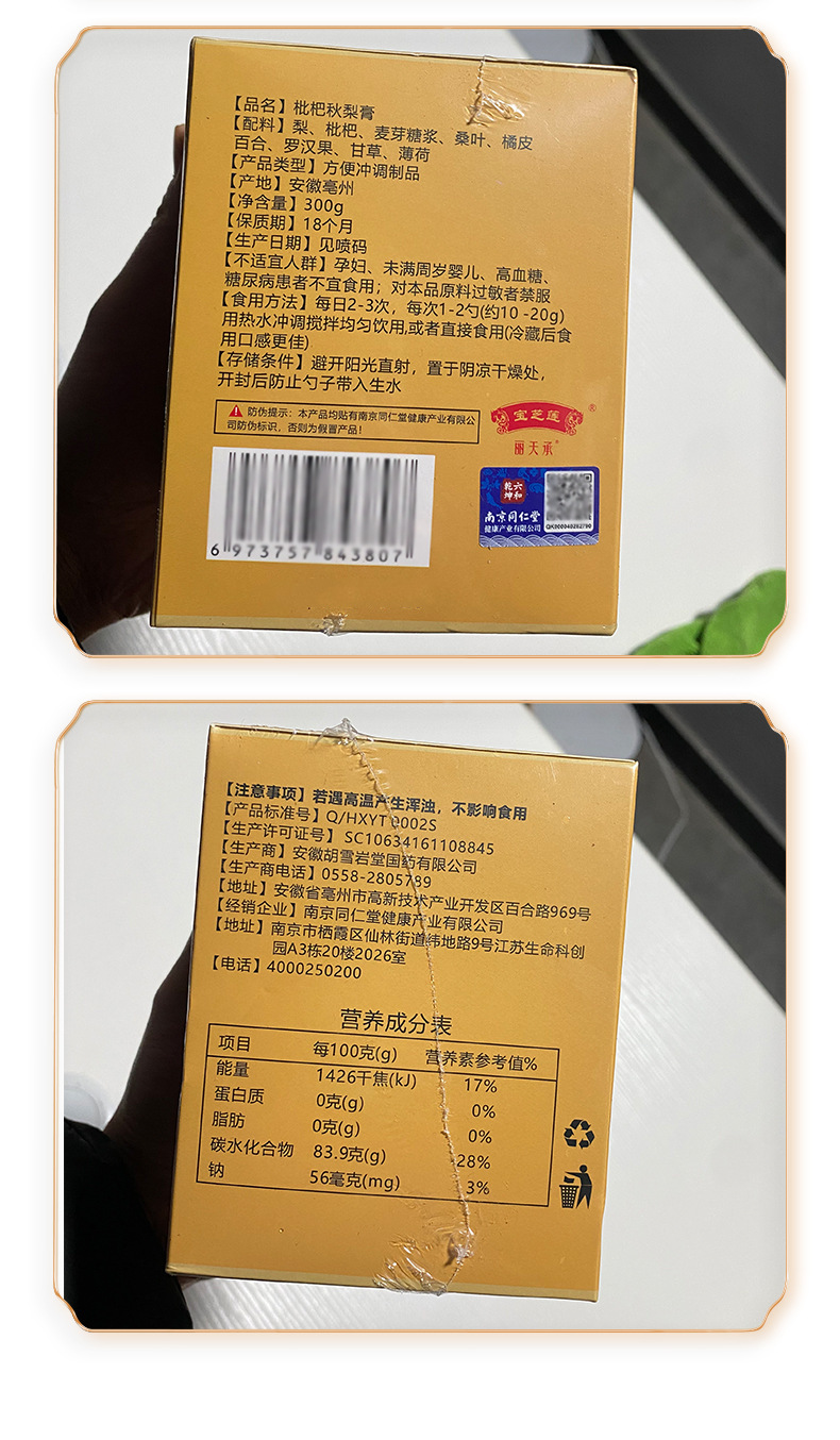 Nanjing Tongrentang Children Loquat Autumn Pear Paste 300g Qiuli Gao Herbal Syrup with Loquat Lily Bulb Licorice in use