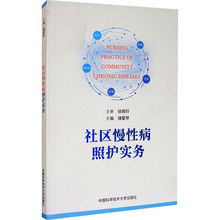 社区慢性病照护实务 护理 中国科学技术大学出版社