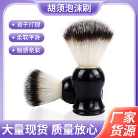 男士胡须泡沫刷软毛胡须刷剃须刷剃须泡沫刷刮胡子打泡沫刷子便携