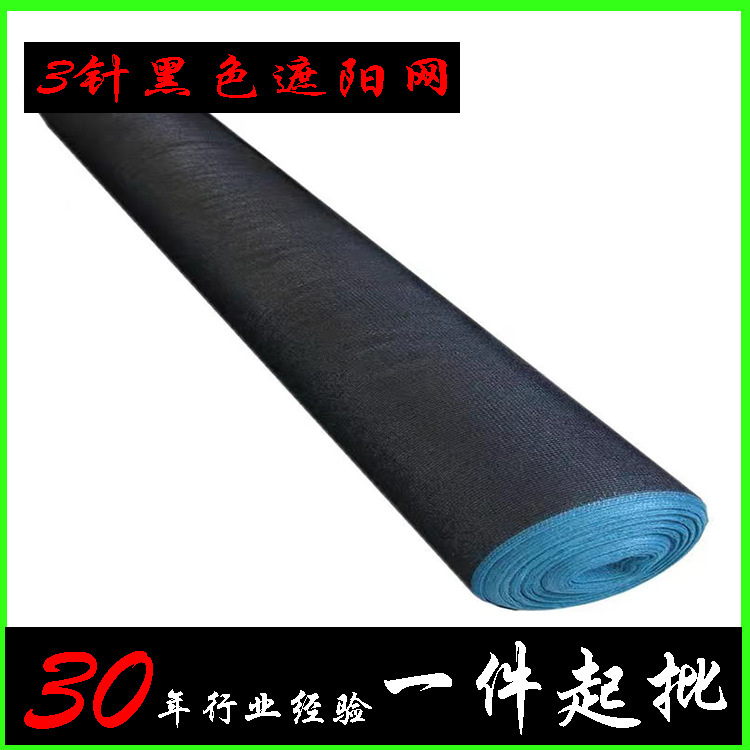 3针黑色PE扁丝农用遮阴网大棚养殖庭院户外阳台防尘隔热遮阳网
