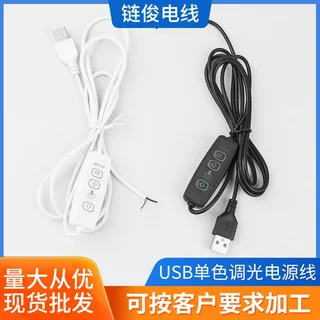 LED台灯小夜灯usb单色调光开关插头线电源线三键插线插座USB铜芯