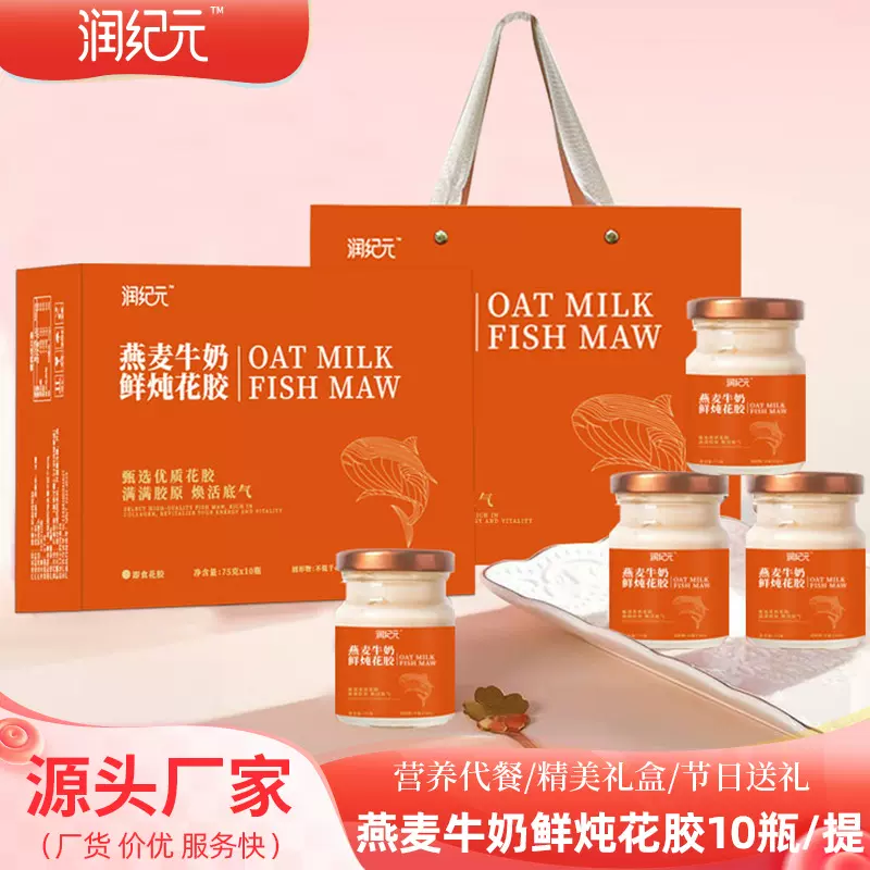 润纪元燕麦牛奶鲜炖花胶礼盒10瓶装工厂批发胶原蛋白营养鲜炖鱼胶