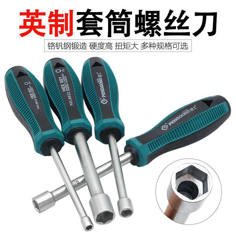 英制套筒螺丝刀外六角套筒起子扳手螺母6角套筒螺丝批套装1/4 1/2