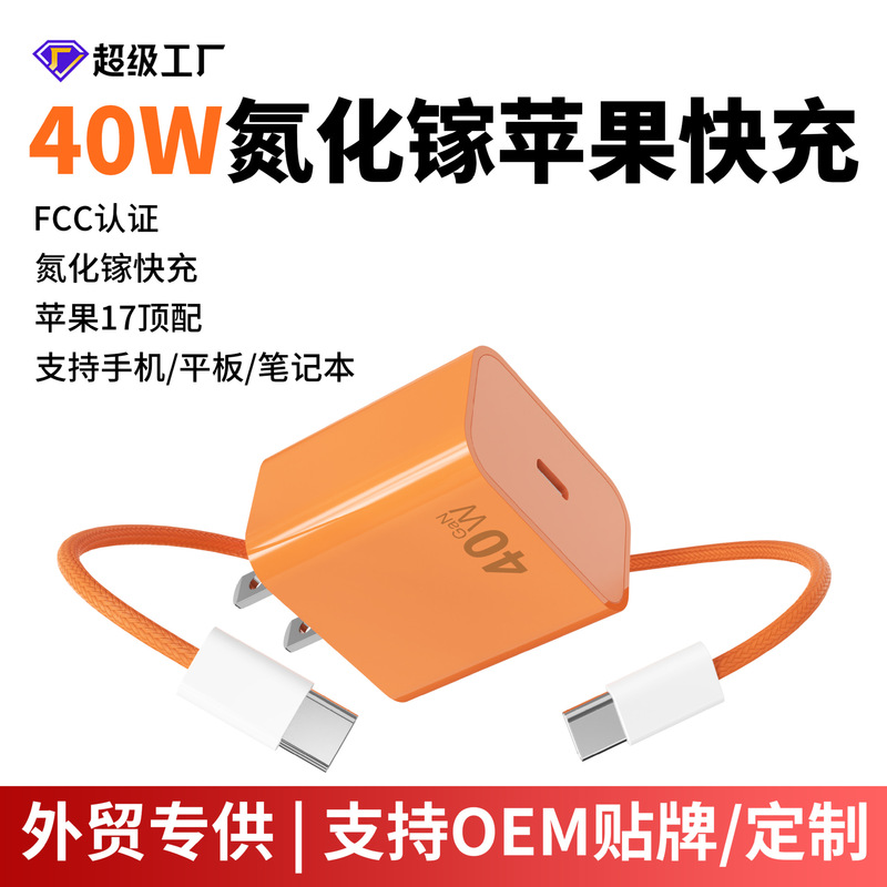 Cross-Border Pd40W Gallium Nitride Charging Head Fcc Certified Us Standard Fast Charging Suitable for Apple 17 Mobile Phone Charger Set Cross-Border Pd40W Gallium Nitride Charging Head Fcc Certified Us Standard Fast Charging Suitable for Apple 17 Mobile Phone Charger Set