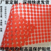 耐高溫膠貼防烤遮蔽高溫膠帶紙圓形膠貼貼紙噴塑保護高溫美紋膠紙