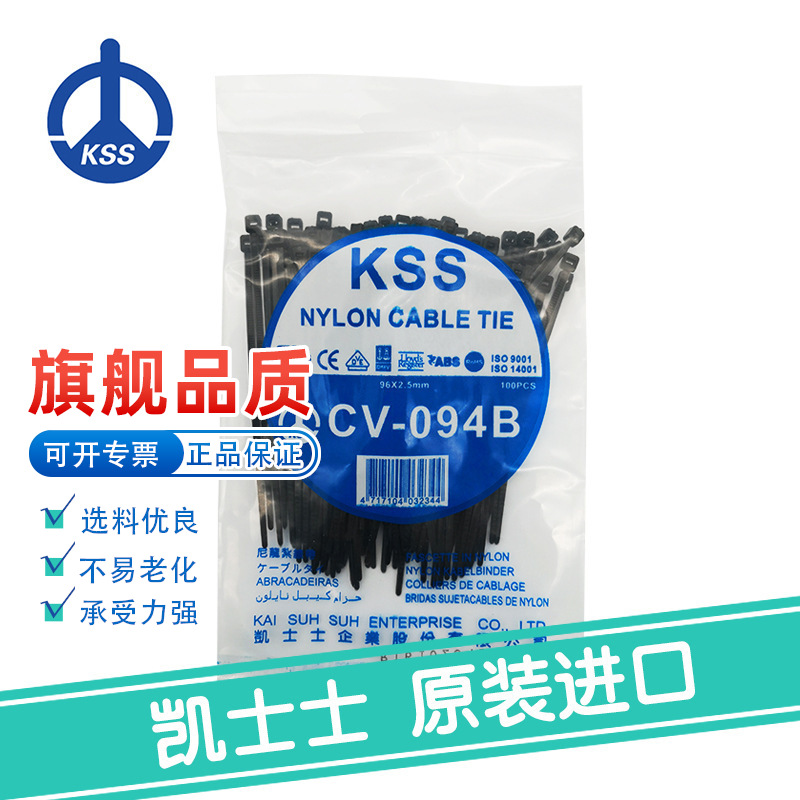 CV-094B黑色台湾凯士士KSS-尼龙扎线带 100根/包