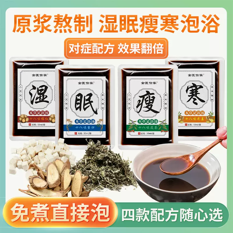 本草足浴汤家用浓缩免煮泡脚液养身馆暴汗熏蒸液十八味草本泡脚液