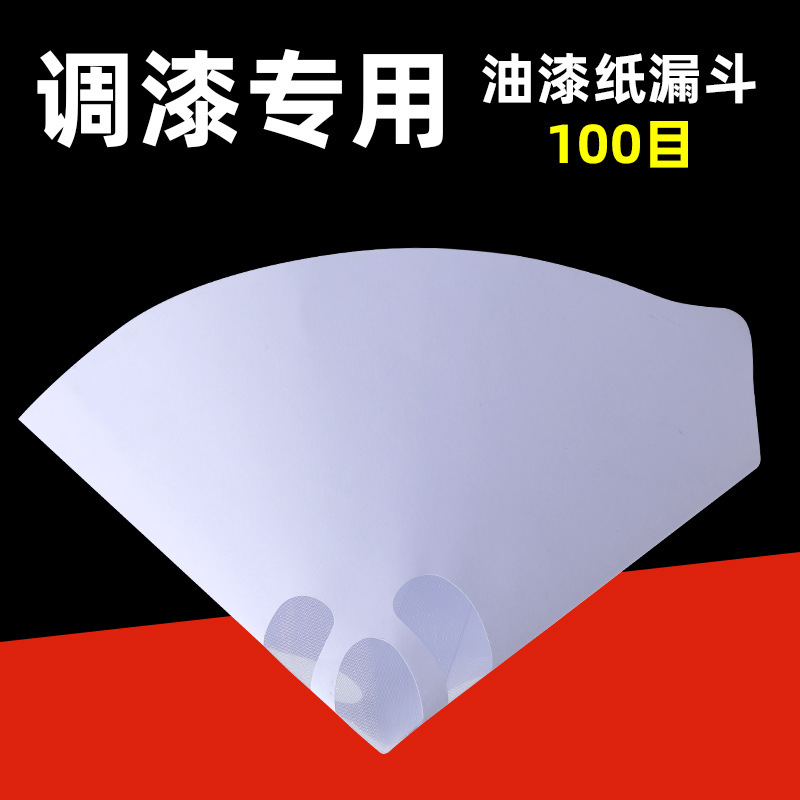 纸漏斗水油两用过滤网汽车漆过滤网100目120目150目滤纸油漆纸