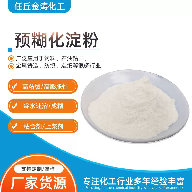 预糊化淀粉厂家 冷水可溶淀粉粘合剂涂料腻子粉预糊化淀粉