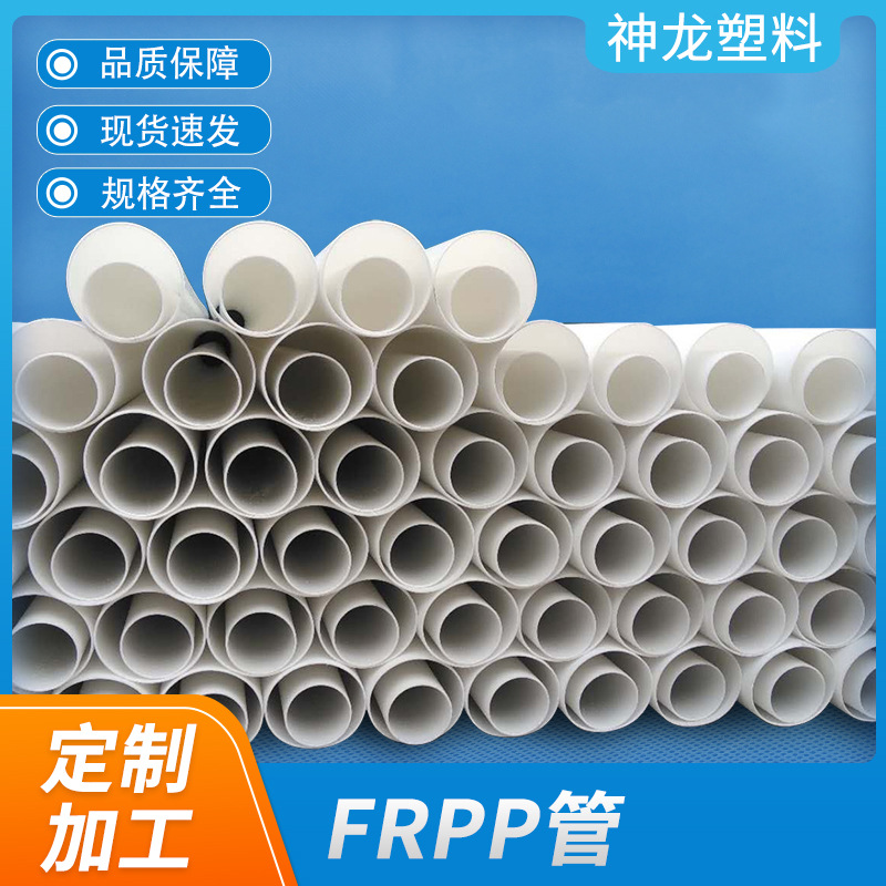 FRPP管批发增强聚丙烯FRPP塑料管白色大口径frpp化工排污管道